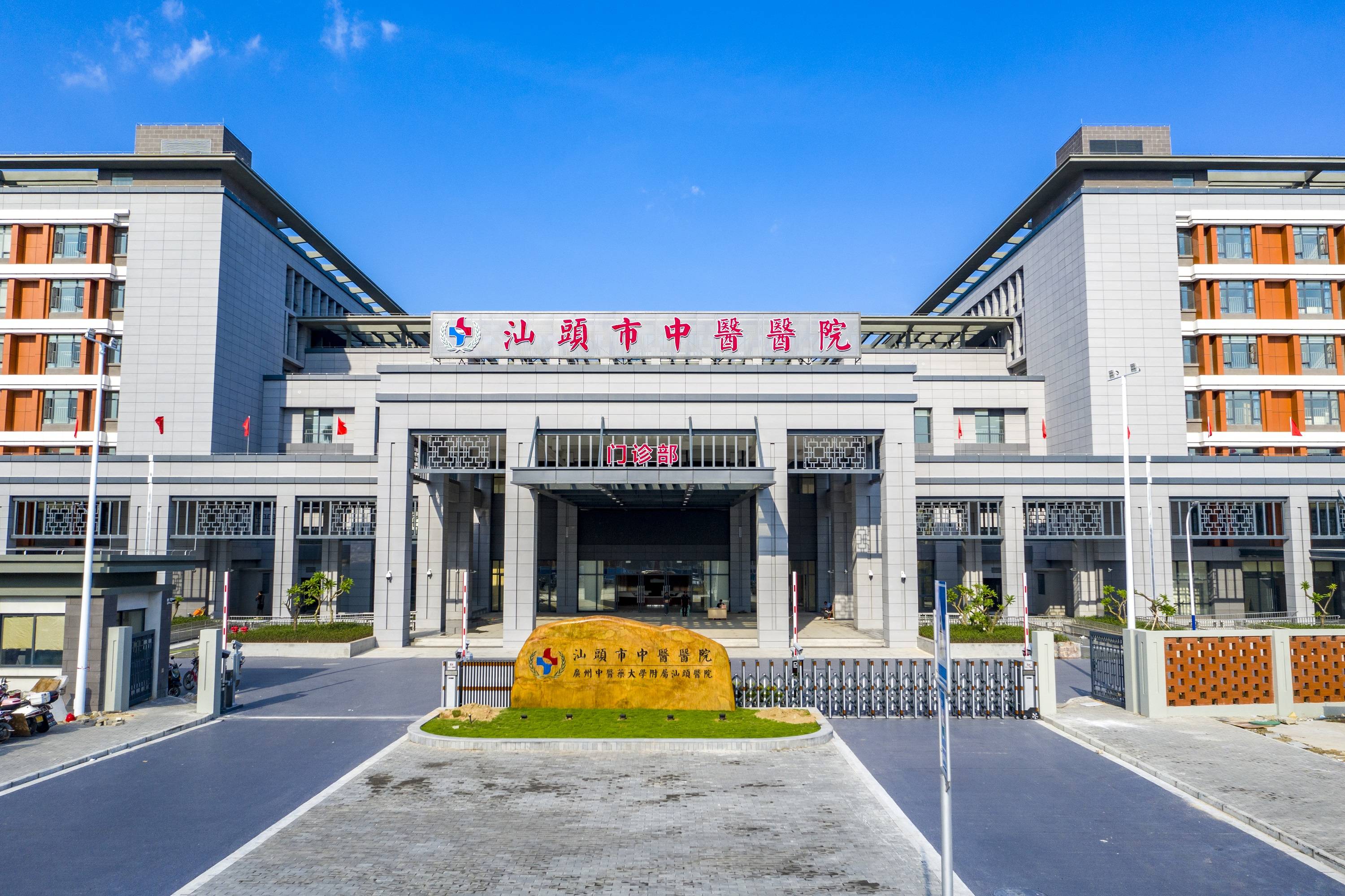 汕头市中医医院